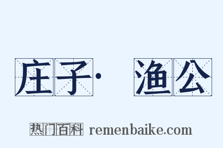 庄子·渔公是什么意思的图片